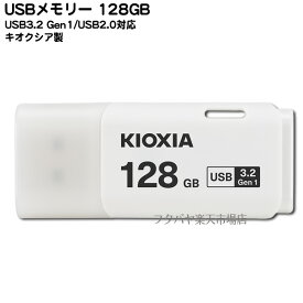 高速USBメモリー128GB●キオクシア LU301W128●USB3.2/USB3.1/USB3.0/USB2.0対応●端子:USB Aタイプ●128GB●白●重さ:約8g●小型