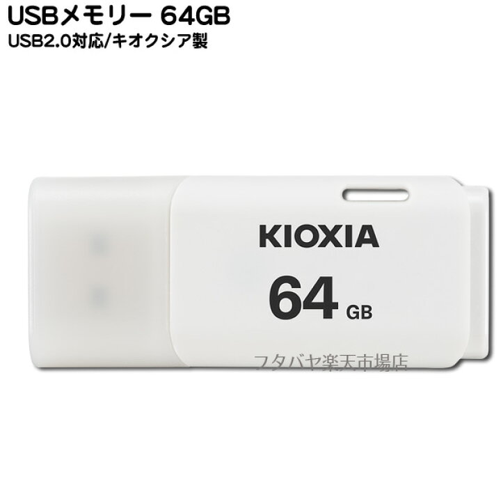 楽天市場】USBメモリー64GB○キオクシア LU202W064G○USB2.0対応○端子 