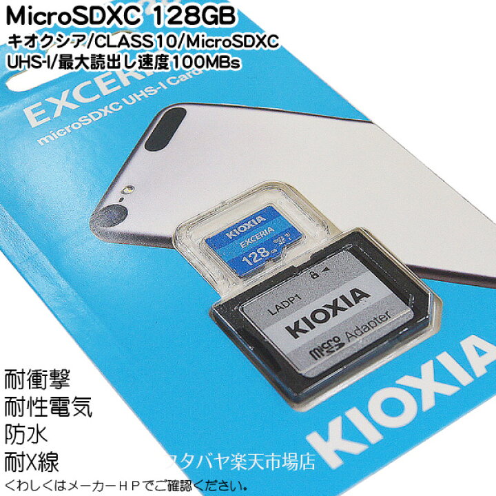 市場】Switch対応防水仕様・耐衝撃仕様の128GB MicroSDXCキオクシア LMEX1L128GG2○CLASS10高速モデル○128GB ○防水性能○耐X線仕様○耐衝撃仕様○読込速度最大100MB sSDアダプタ付 : フタバヤ市場店 市場】Switch対応防水仕様・耐衝撃仕様の128GB MicroSDXCキオクシア LMEX1L128GG2○CLASS10高速モデル○128GB ○防水性能○耐X線仕様○耐衝撃仕様○読込速度最大100MB sSDアダプタ付 : フタバヤ市場店