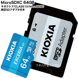 マイクロSD 防水仕様・耐衝撃仕様の64GB MicroSDXC キオクシア LMEX2L064GG2 CLASS10高速モデル 64GB 防水仕様 耐衝撃仕様 読込速度最大100MB/s V30 U3 SDカードアダプタ付