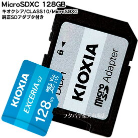 マイクロSD 防水仕様・耐衝撃仕様の128GB MicroSDXC キオクシア LMEX2L128GG2 CLASS10高速モデル 128GB 防水仕様 耐衝撃仕様 読込速度最大100MB/s V30 U3 SDカードアダプタ付