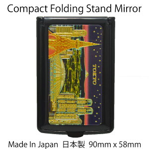 �yMade In Japan�z�y���{�̂��݂₰�z�y90x58mm�z�y�R���p�N�g�X�^���h�~���[�z�yCompact Folding Stand Mirror�z�y�a���z�ySouvenir For Japan�z�y�i�C�g�����ENIGHT TOKYO�zNEW CHOKIN ART W-75 �V���� �X�^���h�~��