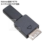 タイプC→SONY WALKMAN変換アダプタ タイプC端子をSONY WALKMANのコネクタへ変換 充電・転送に対応 転送…