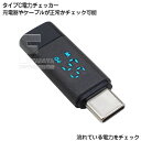 タイプC電源チェッカー PD対応 USB PDモードに対応 電源と機器間のリアルタイム電力を表示 PD充電時表示 最大対応電力…