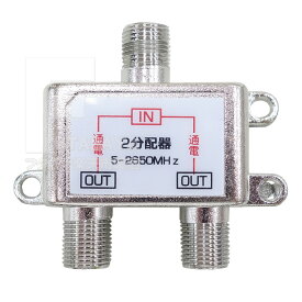 アンテナ2分配器 地上デジタル放送 BS/CS対応 全端子電流通過型 アンテナ分配器 2分配 5〜2650MHz 2k 4k地デジ放送対応 SSA STV-12S