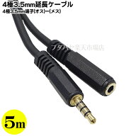 4極3.5mm 5m延長ケーブル 4極 3.5mm(メス)⇔4極3.5mm(オス) 4極ミニプラグ アルミシールド 金メッキ 高純…