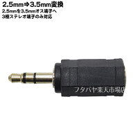 2.5mmオス⇒3.5mmオス変換 3極2.5mm(メス) ⇔ 3極3.5mm(オス) 3極端子専用 端子:金メッキ MAXLINKER MLCO…