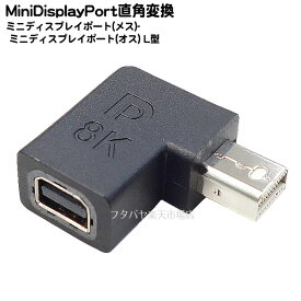 ミニ ディスプレイポート L型アダプタ Mini DisplayPort(オス)-Mini DisplayPort(メス) 直角変換 APPLE/DELL/HP/Lenovo 解像度:8k/60Hz対応 MAXLINKER MLCO-MiniDP-L