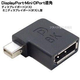 DP→ミニ DP変換 L型アダプタ DisplayPort(メス)-Mini DisplayPort(オス) 直角変換 APPLE/DELL/HP/Lenovo 解像度:8k 7640x4320 / 60Hz対応 MAXLINKER MLCO-DP-MiniDP-L