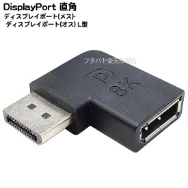 ディスプレイポート L型アダプタ DisplayPort(メス)-DisplayPort(オス) 直角変換 APPLE/DELL/HP/Lenovo 解像度:8k 7640x4320 / 60Hz対応 MAXLINKER MLCO-DP8k-L