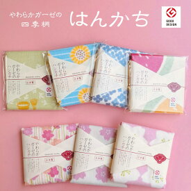 ジャパニーズスタイル四季柄やわらかガーゼのハンカチ