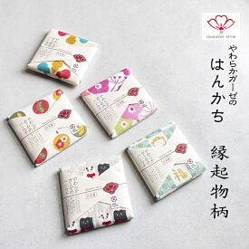 ジャパニーズスタイル縁起柄やわらかガーゼのハンカチ