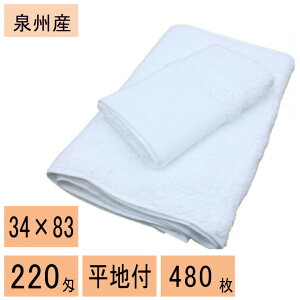 【業務用・大量購入】 白 タオル 日本(泉州) 220匁 480枚 フェイスタオル  平地付き !