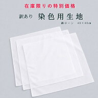 訳あり　染色用生地　白　綿ローン　ハンカチ　6/0 三つ巻きハンカチ 40×40*