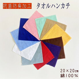 抗菌防臭加工　ミニタオルハンカチ　約20×20cm　綿100％