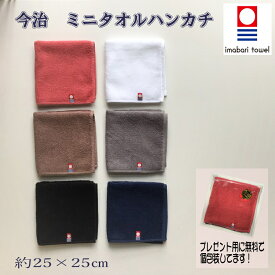 【ラッピング無料】今治　タオルハンカチ　無地 25×25cm　黒　白　赤　茶　灰　藍