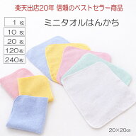 【20枚以上送料無料】　激安　1枚～240枚　タオルハンカチ　ハンドタオル　ミニタオルはんかち　無地　　…