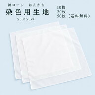 染色用　綿ローン　布　白　ハンカチ　三つ巻きハンカチ(6/0)50×50センチ 　大量購入