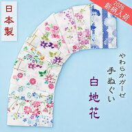 やわらかガーゼてぬぐい　選べる33柄　白地花柄