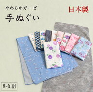 ガーゼ　手ぬぐい　日本製　お任せ8枚セット　二重袷　二重ガーゼ　送料無料