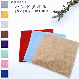 ハンドタオル　タオルハンカチ　ミニタオルハンカチ　抗菌防臭加工　約20×20cm　綿100％