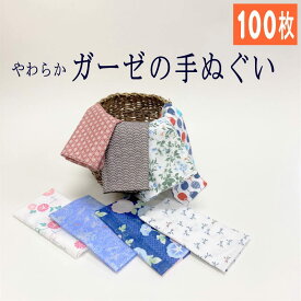 【100枚】やわらかガーゼ手ぬぐい　日本製　　大量購入