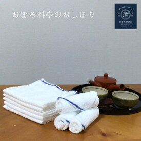 おぼろ料亭のおしぼり　おしぼり　おぼろタオル　　20～100枚　日本製　綿100％