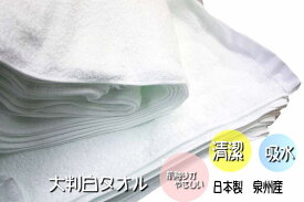 大判バスタオル（日本製）約90cm×150cm　白　綿100％