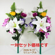 【売れ筋】【当店オススメ】仏花造花1対セット　お墓用　お仏壇にも使えます〜迷ったらこれ！〜カサブラ…