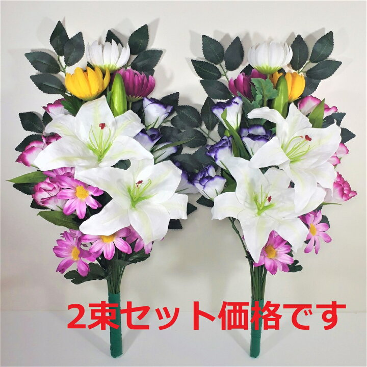 楽天市場】【売れ筋】【当店オススメ】仏花造花1対セット お墓用 お 
