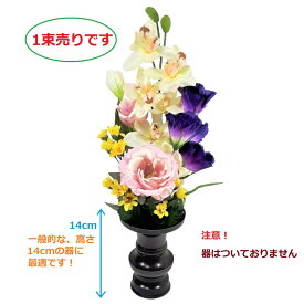 【売れ筋】【当店オススメ】仏花造花　お墓にピッタリ　仏壇　お墓用造花〜抜群の高級感！〜