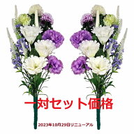 【売れ筋】【当店オススメ】仏花造花1対セット　お墓用　お仏壇にも使えます〜トルコキキョウ＆カーネー…