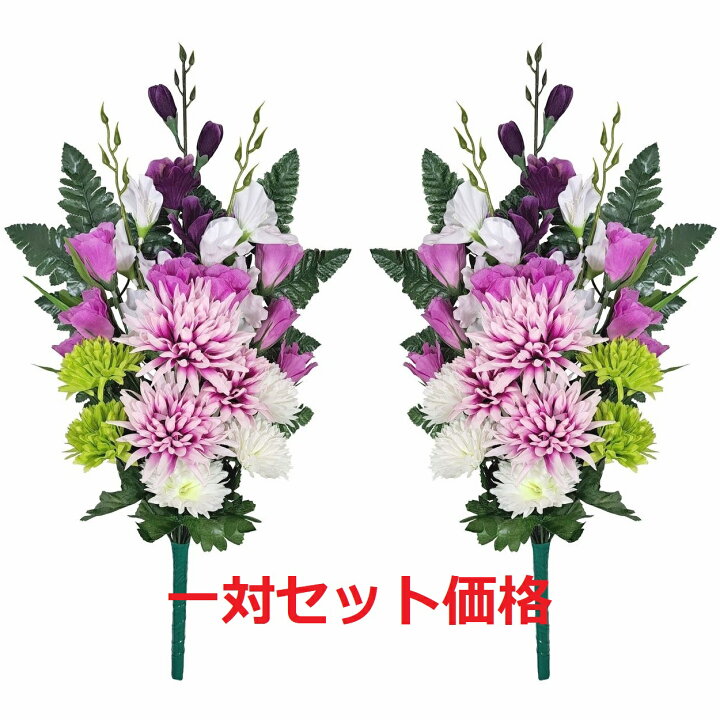 楽天市場】【売れ筋】【当店オススメ】仏花造花1対セット お墓用 お 