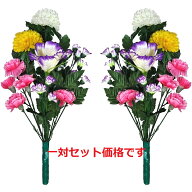 【売れ筋】【当店オススメ】仏花造花1対（2束）セット　お仏壇用　お墓、納骨堂にも使えます〜やや小ぶり…