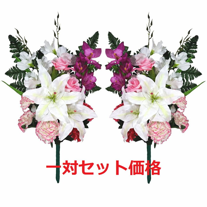 楽天市場】【売れ筋】【当店オススメ】仏花造花1対セットお墓用お仏壇 