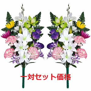 【売れ筋】【当店オススメ】仏花造花1対セットお墓用お仏壇にも使えます〜迷ったらこれ!大サイズ スカシユリ&シンビ