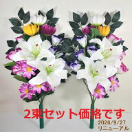 【売れ筋】【当店オススメ】仏花造花1対セット　お墓用　お仏壇にも使えます〜迷ったらこれ！大サイズ〜…