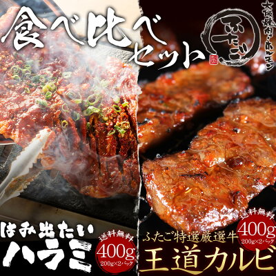 ハラミとカルビの食べ比べセット800g