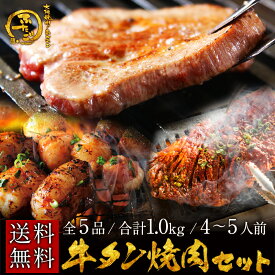 送料無料 ふたごの牛タン焼肉セット　豪華5品 / 4〜5人前 / 1kg（厚切り牛タン/牛タン芯/ハラミ/小腸/カルビ） 焼肉・バーベキューBBQに！　ご贈答用にも！