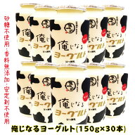 俺じなるヨーグルト　ふたご店舗でも人気の「飲むヨーグルト」　生乳じたて
