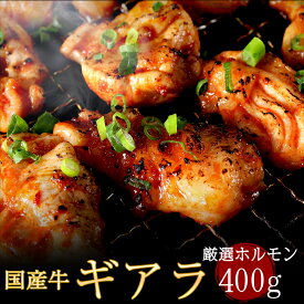 商品リニューアル ふたご厳選 ホルモン 国産牛 ギアラ 400g(200g×2) 3個以上購入で送料無料 バーベキュー(BBQ)、ご飯のお供、贈り物にも！