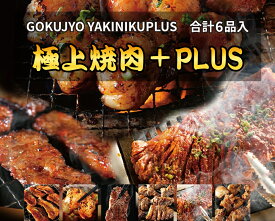 焼肉セット【送料無料】名店ふたごの「極上焼肉PLUS」全6品 ハラミ増量のセット！はみ出たいハラミやとろけるホルモンや極上カルビが入った1kg以上のメガ盛りセット お肉好きにおすすめ ギフト お取り寄せ