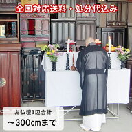 【スーパーSALE限定P10倍】お仏壇供養 処分（お焚き上げ）お仏壇3辺合計〜300cmまで 全国一律送料込み