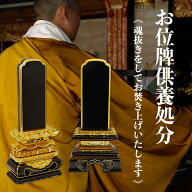 マラソン限定P10倍　お位牌供養・お位牌処分【お焚き上げ】魂抜き、閉眼供養致します