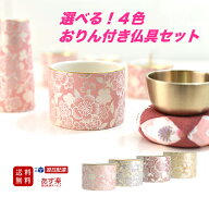 マラソン限定P10倍　仏具 セット ミニ モダン 和桜 6点 仏具セット りん付き おしゃれ 4色 国産仏具