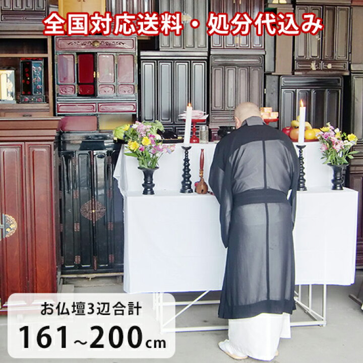 楽天市場】お仏壇処分 仏壇供養（お焚き上げ） 全国一律送料込み お 
