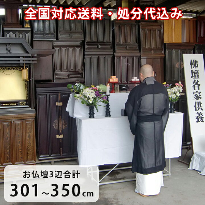 楽天市場】お仏壇処分 仏壇供養（お焚き上げ） 全国一律送料込み お 