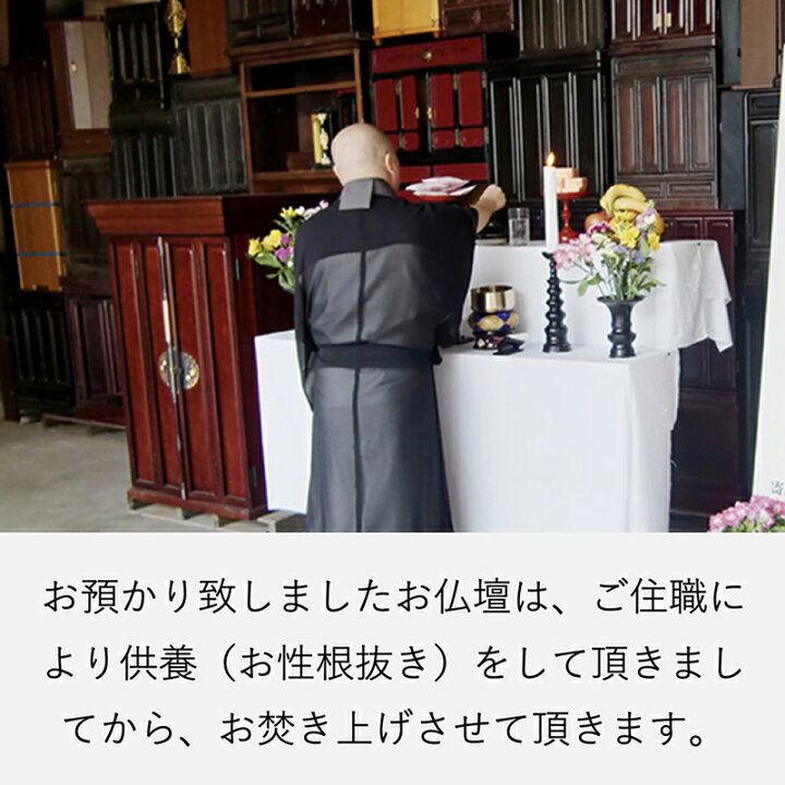 楽天市場】お仏壇供養 処分（お焚き上げ）お仏壇3辺合計〜300cmまで 