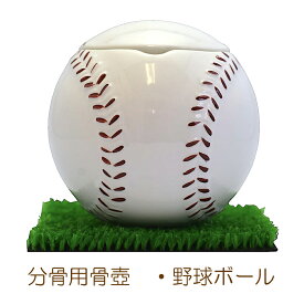 骨壷（骨瓶・骨壺） 分壺用骨甕 ・野球ボール型