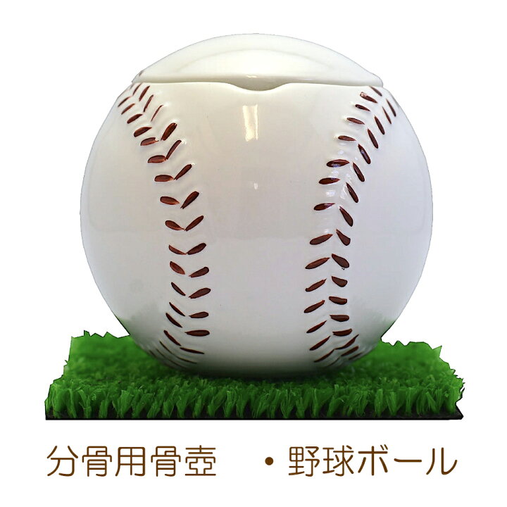 楽天市場】骨壷（骨瓶・骨壺） 分壺用骨甕 ・野球ボール型 : 仏壇 